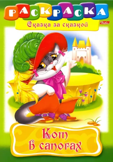 Кот в сапогах обложка книги