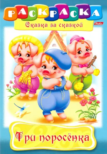 Раскраска Три поросенка обложка книги