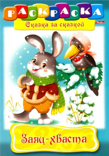 Заяц-Хваста обложка книги