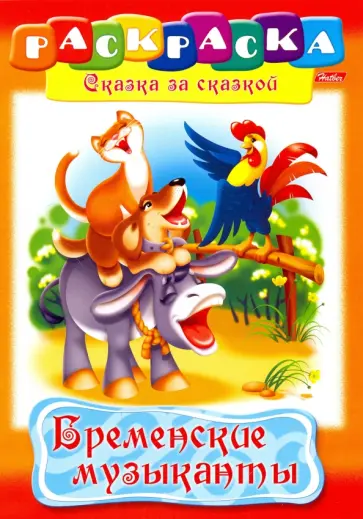 Раскраска Бременские музыканты обложка книги