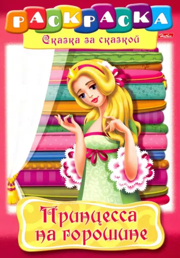 Принцесса на горошине обложка книги