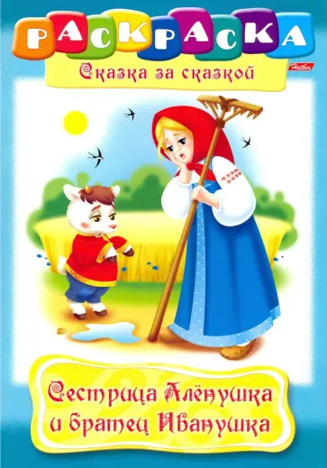 Сестрица Аленушка и братец Иванушка Сестрица Аленушка и братец Иванушка обложка книги