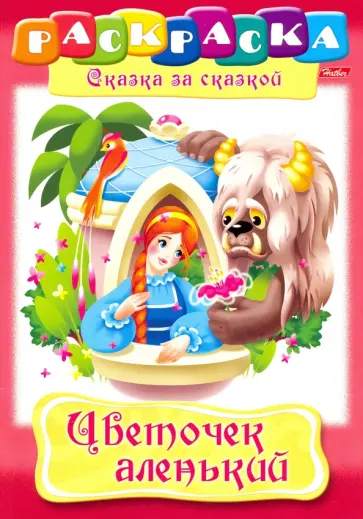 Цветочек аленький обложка книги