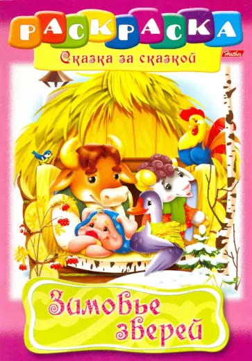 Зимовье зверей обложка книги