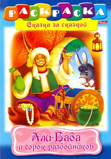 Али-Баба и 40 разбойников обложка книги