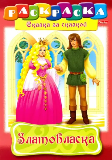 Златовласка обложка книги