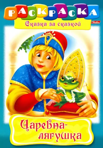 Царевна-Лягушка обложка книги