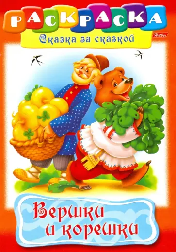 Вершки и корешки обложка книги