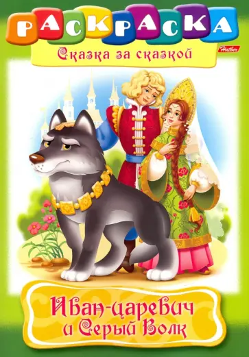 Иван-царевич и серый волк обложка книги