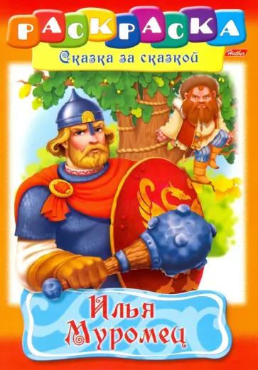 Илья Муромец обложка книги