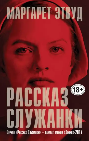 Маргарет Этвуд - Рассказ служанки Маргарет Этвуд - Рассказ служанки обложка книги