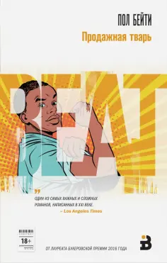 Пол Бейти - Продажная тварь обложка книги