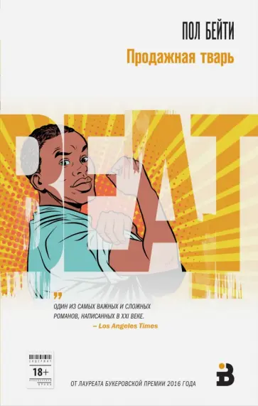Пол Бейти - Продажная тварь Пол Бейти - Продажная тварь обложка книги