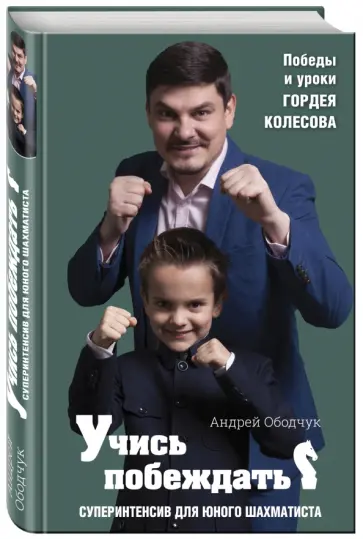 Андрей Ободчук - Учись побеждать. Суперинтенсив для юного шахматиста Андрей Ободчук - Учись побеждать. Суперинтенсив для юного шахматиста обложка книги