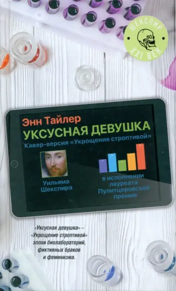 Энн Тайлер - Уксусная девушка Энн Тайлер - Уксусная девушка обложка книги