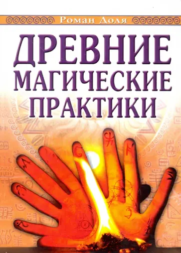 Роман Доля - Древние магические практики. Йога, Посвящения, Чакральная система обложка книги