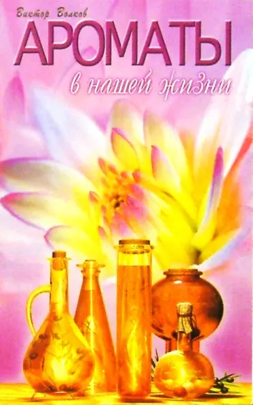 Виктор Волков - Ароматы в нашей жизни обложка книги
