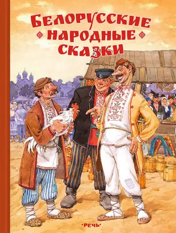 Белорусские народные сказки Белорусские народные сказки обложка книги
