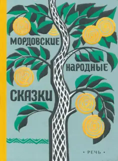 Мордовские народные сказки обложка книги
