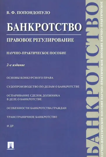 Владимир Попондопуло - Банкротство. Правовое регулирование. Научно-практическое пособие Владимир Попондопуло - Банкротство. Правовое регулирование. Научно-практическое пособие обложка книги