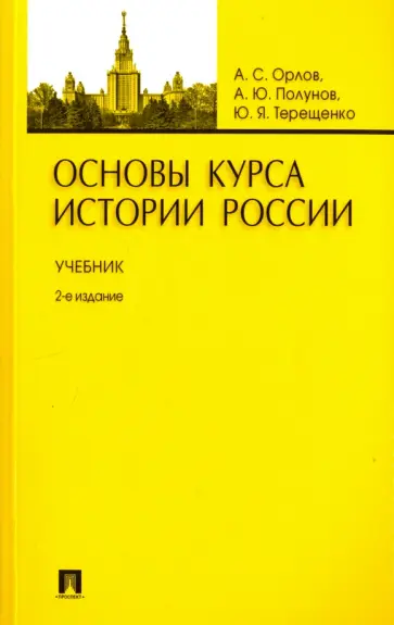Орлов, Терещенко - Основы курса истории России. Учебник обложка книги