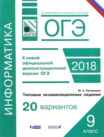 Юлия Путимцева - ОГЭ-2018. Информатика. 9 класс. Типовые экзаменационные задания. 20 вариантов Юлия Путимцева - ОГЭ-2018. Информатика. 9 класс. Типовые экзаменационные задания. 20 вариантов обложка книги
