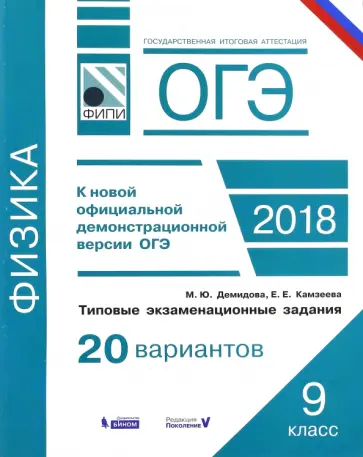 Демидова, Камзеева - ОГЭ-2018. Физика. 9 класс. Типовые экзаменационные задания. 20 вариантов Демидова, Камзеева - ОГЭ-2018. Физика. 9 класс. Типовые экзаменационные задания. 20 вариантов обложка книги