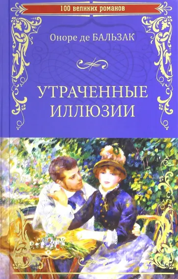 Оноре Бальзак - Утраченные иллюзии Оноре Бальзак - Утраченные иллюзии обложка книги