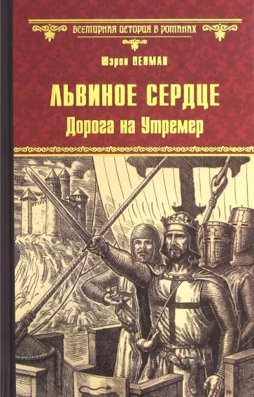 Шэрон Пенман - Львиное Сердце. Дорога на Утремер обложка книги