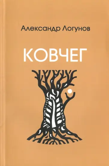 Александр Логунов - Ковчег обложка книги