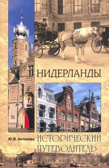 Юлия Антонова - Нидерланды Юлия Антонова - Нидерланды обложка книги