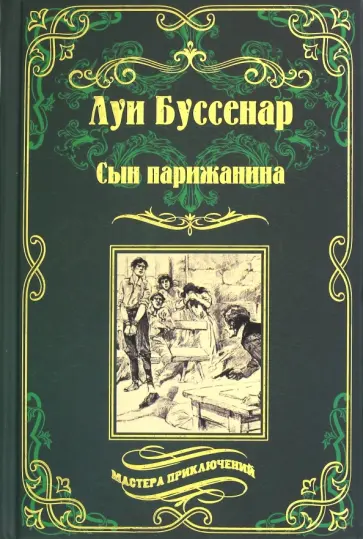 Луи Буссенар - Сын парижанина. Архипелаг чудовищ Луи Буссенар - Сын парижанина. Архипелаг чудовищ обложка книги