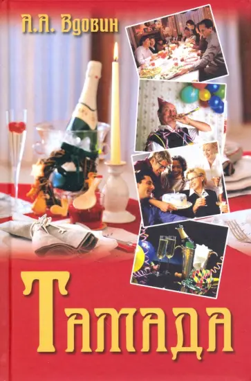 Александр Вдовин - Тамада Александр Вдовин - Тамада обложка книги