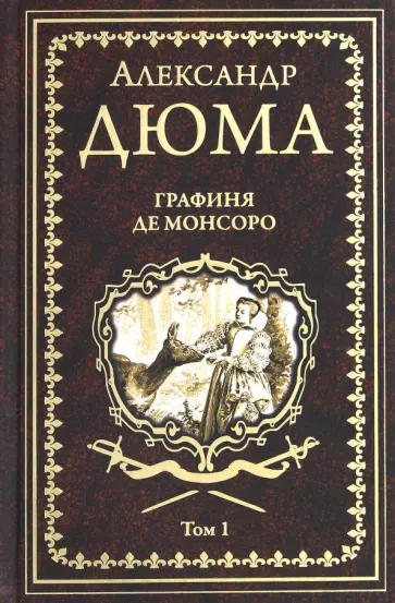 Александр Дюма - Графиня де Монсоро. Том 1 Александр Дюма - Графиня де Монсоро. Том 1 обложка книги