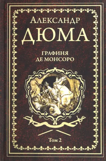 Александр Дюма - Графиня де Монсоро. Том 2 Александр Дюма - Графиня де Монсоро. Том 2 обложка книги