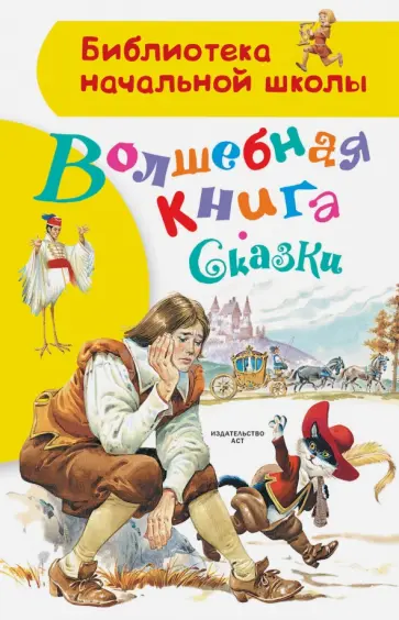 Гауф, Гримм - Волшебная книга. Сказки обложка книги