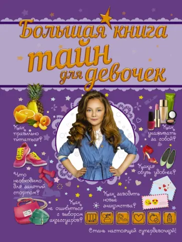 Хомич, Гордиевич - Большая книга тайн для девочек Хомич, Гордиевич - Большая книга тайн для девочек обложка книги