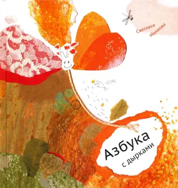 Светлана Минкова - Азбука с дырками обложка книги