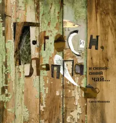 Светлана Минкова - Гагосин, Лаппа и синий-синий чай обложка книги