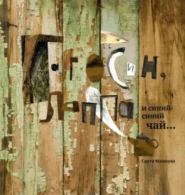 Светлана Минкова - Гагосин, Лаппа и синий-синий чай обложка книги