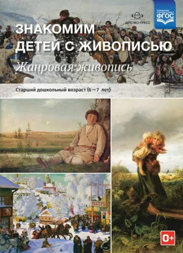 Надежда Курочкина - Знакомим детей с живописью. Жанровая живопись. Старший дошкольный возраст (6-7 лет). ФГОС обложка книги