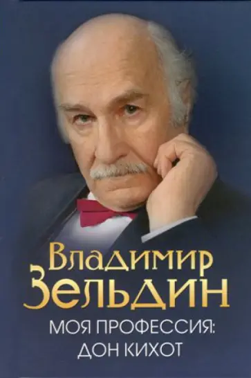 Владимир Зельдин - Моя профессия. Дон Кихот Владимир Зельдин - Моя профессия. Дон Кихот обложка книги