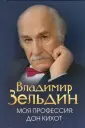 Зельдин Владимир Михайлович