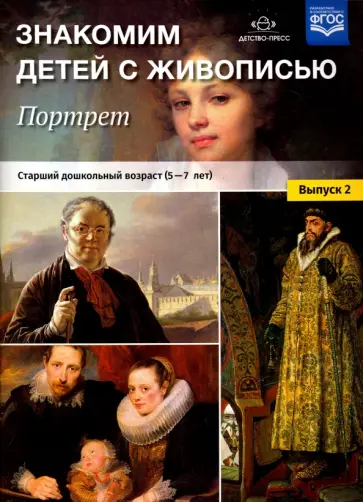 Надежда Курочкина - Знакомим детей с живописью. Портрет. Выпуск 2. Старший дошкольный возраст (5-7 лет). ФГОС обложка книги