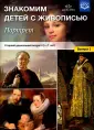 Знакомим детей с живописью