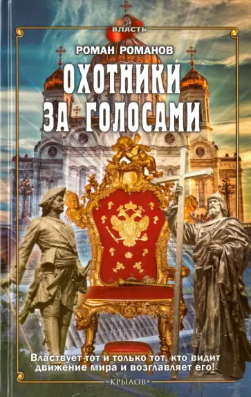 Роман Романов - Власть. Охотники за голосами обложка книги