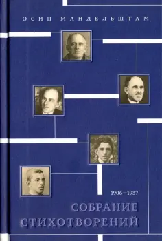 Осип Мандельштам - Собрание стихотворений. 1906-1937 обложка книги