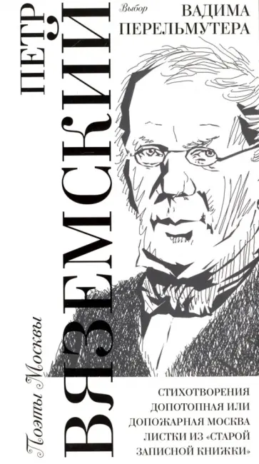 Петр Вяземский - Выбор Вадима Перельмутера Петр Вяземский - Выбор Вадима Перельмутера обложка книги