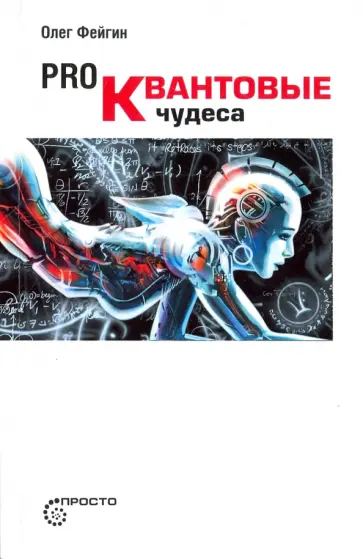 Олег Фейгин - Pro квантовые чудеса Олег Фейгин - Pro квантовые чудеса обложка книги