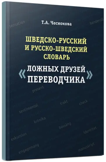 Татьяна Чеснокова - Шведско-русский и русско-шведский словарь ложных друзей переводчика Татьяна Чеснокова - Шведско-русский и русско-шведский словарь ложных друзей переводчика обложка книги
